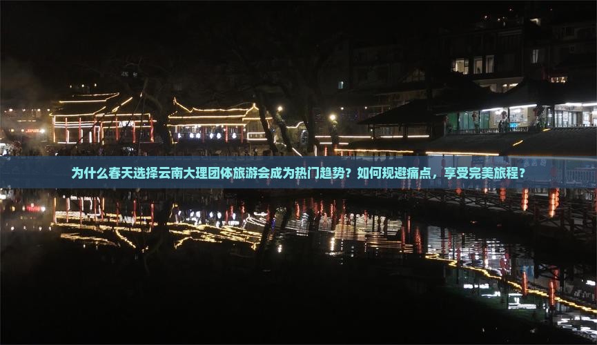 春天去云南大理团体旅游