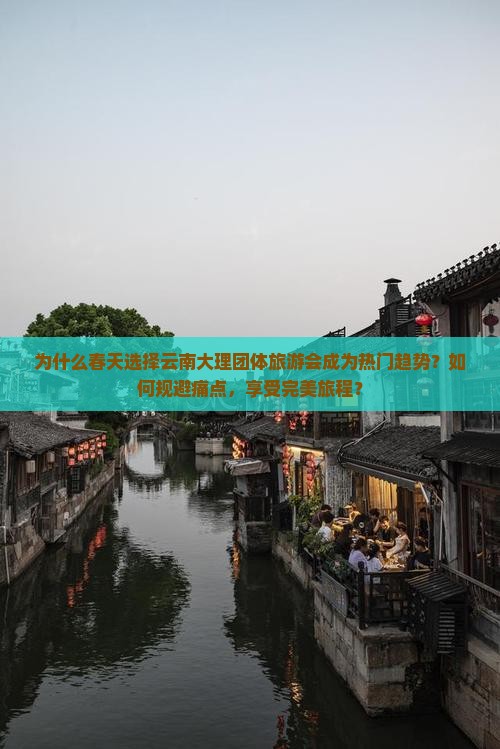 春天去云南大理团体旅游