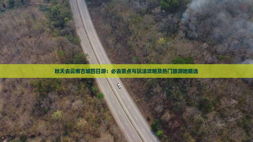 秋天去云南古城四日游