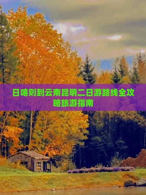 日喀则到云南昆明二日游