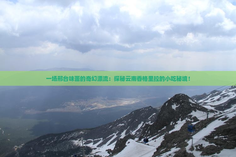 邢台去云南香格里拉旅游小吃