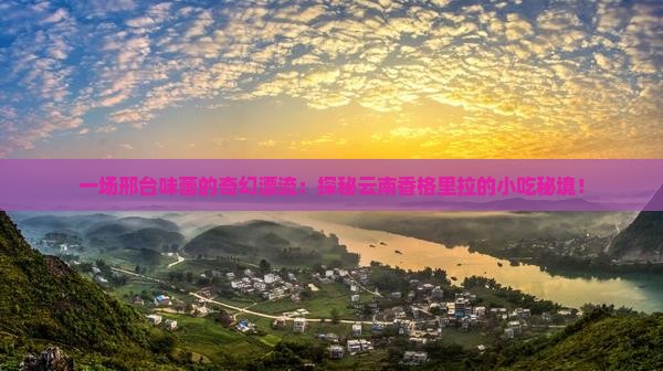 邢台去云南香格里拉旅游小吃