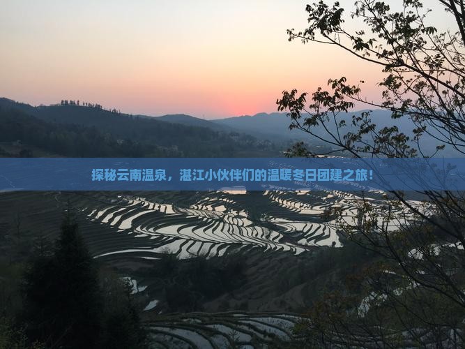 湛江去云南温泉团体旅游