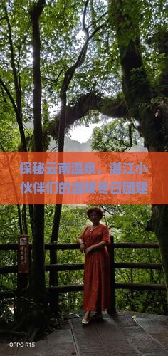 湛江去云南温泉团体旅游