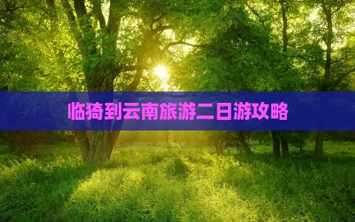 临猗去云南二日游