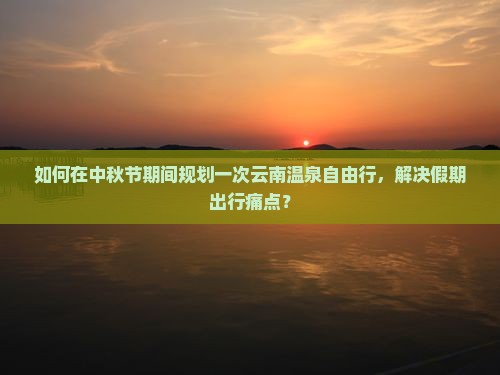 中秋节去云南温泉自由行