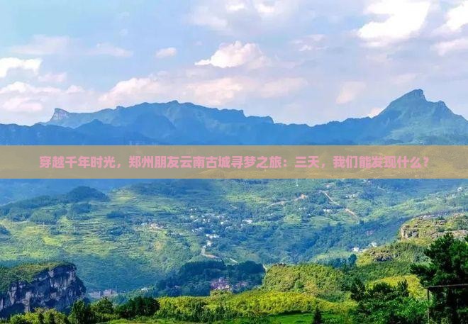 郑州去云南古城三日游