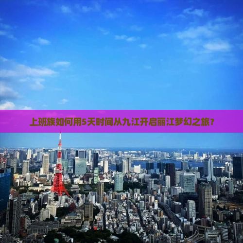 九江去云南丽江团体旅游
