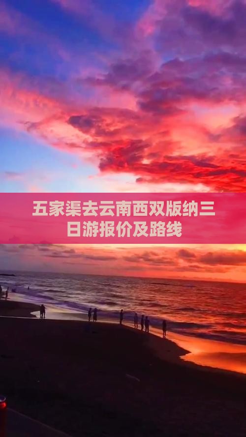 五家渠去云南西双版纳三日游