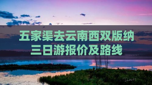 五家渠去云南西双版纳三日游