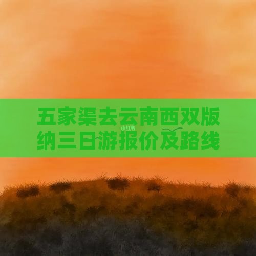 五家渠去云南西双版纳三日游
