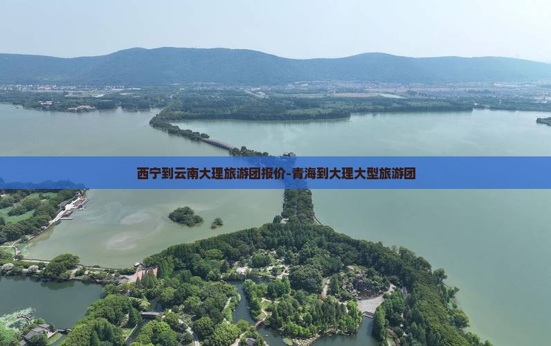 西宁到云南大理大型旅游团