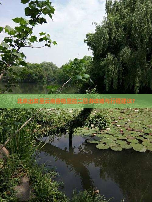 北京去云南香格里拉二日游 北京去云南香格里拉二日游