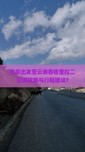 北京去云南香格里拉二日游 北京去云南香格里拉二日游