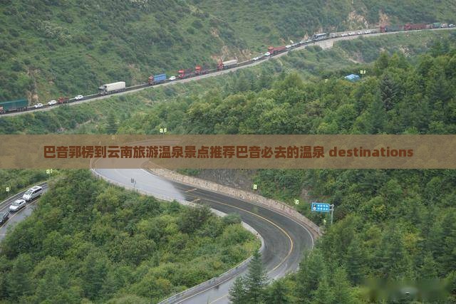 巴音郭楞去云南温泉景点