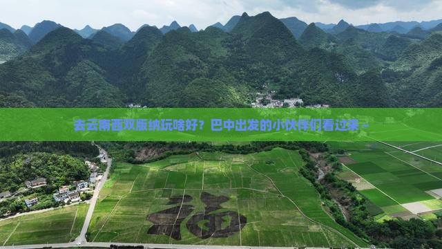 巴中去云南西双版纳哪里玩