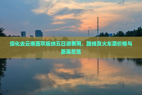 绥化去云南西双版纳五日游