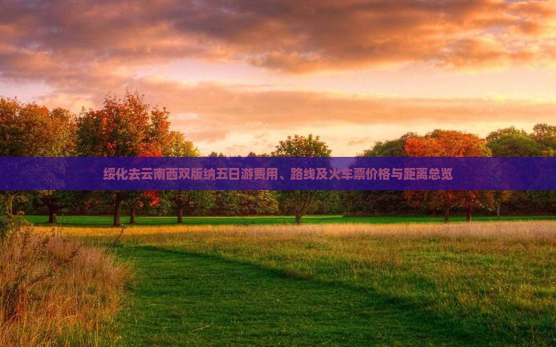 绥化去云南西双版纳五日游