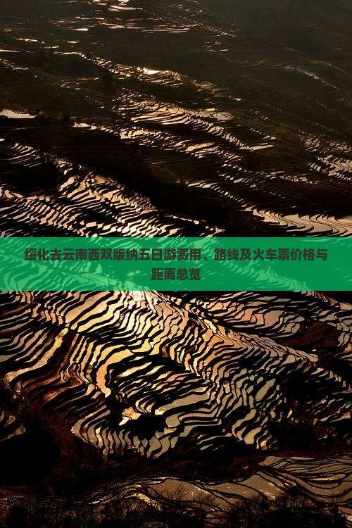 绥化去云南西双版纳五日游