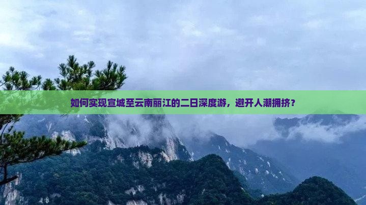 宣城去云南丽江二日游