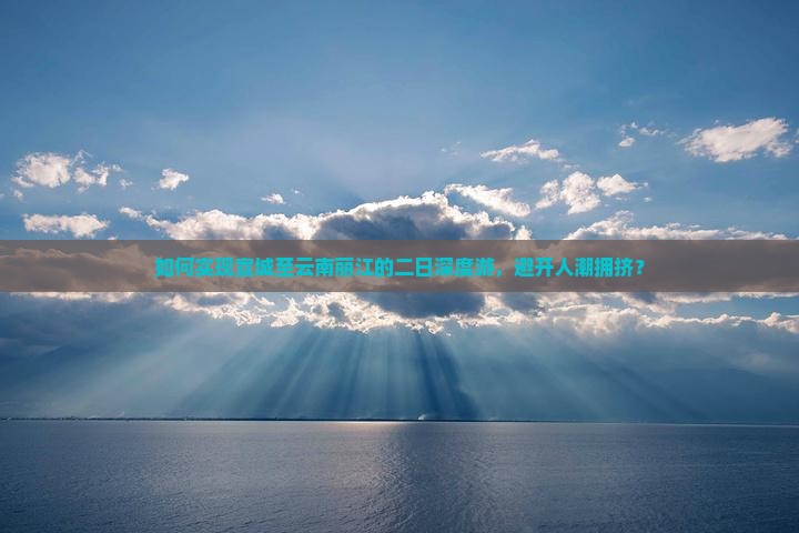 宣城去云南丽江二日游