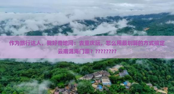 重庆去云南洱海门票