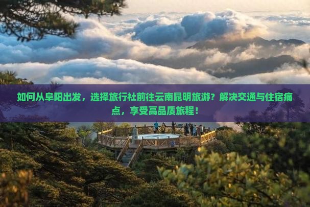 阜阳到云南昆明旅行社