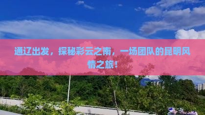 通辽到云南昆明团体旅游