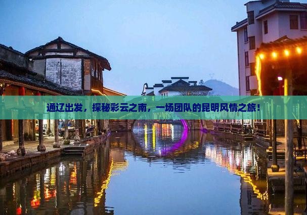 通辽到云南昆明团体旅游