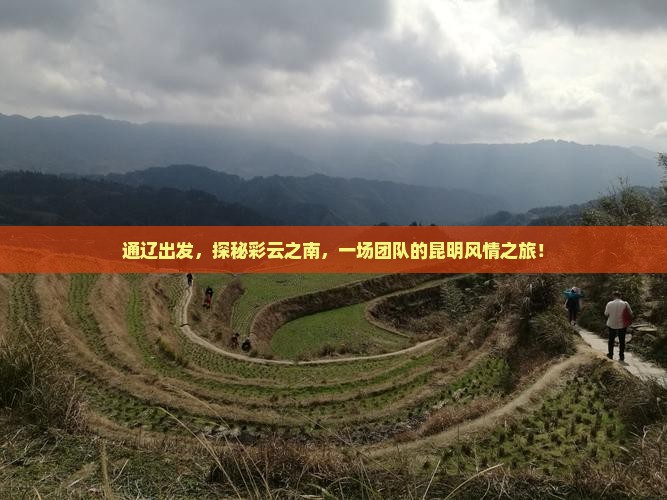 通辽到云南昆明团体旅游