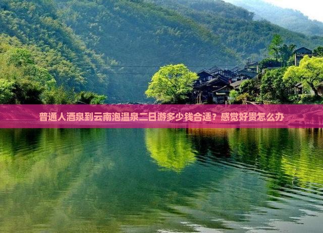 酒泉到云南温泉二日游