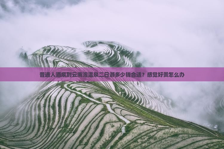 酒泉到云南温泉二日游