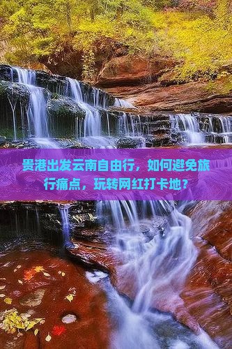 贵港去云南自由行
