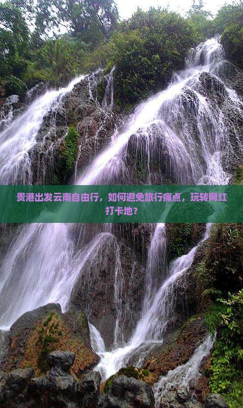 贵港去云南自由行