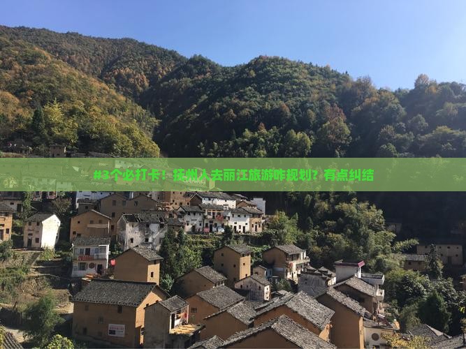 抚州去云南丽江攻略