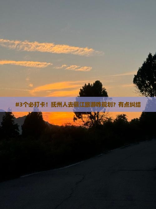 抚州去云南丽江攻略