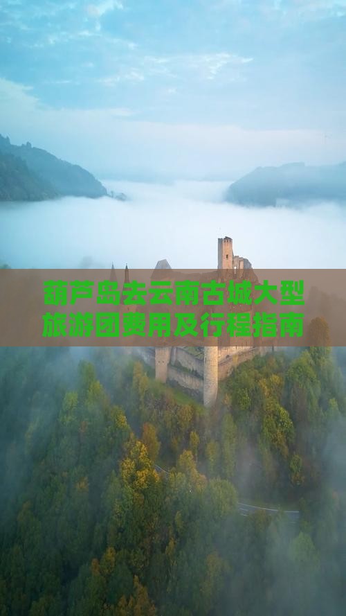 葫芦岛去云南古城大型旅游团