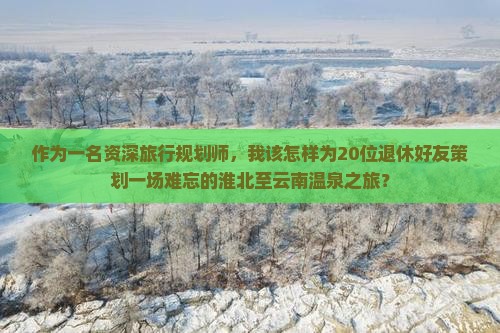 淮北到云南温泉大型旅游团