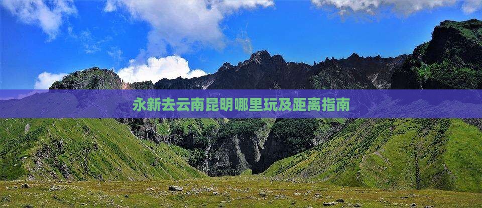 永新去云南昆明哪里玩