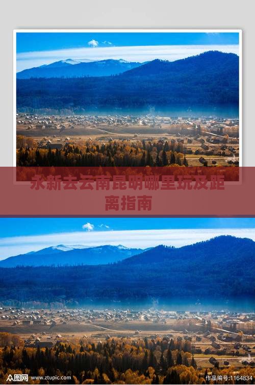 永新去云南昆明哪里玩