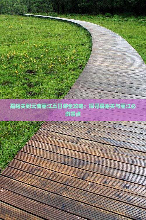 嘉峪关到云南丽江五日游