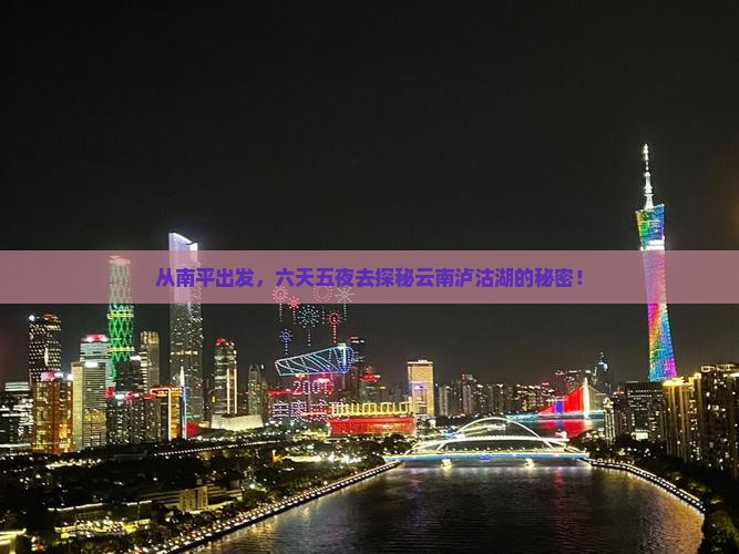 南平到云南泸沽湖六日游