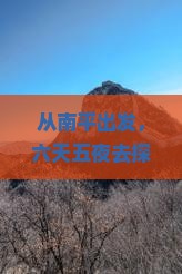 南平到云南泸沽湖六日游