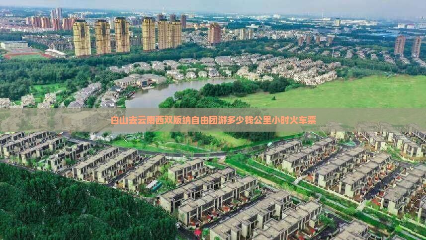 白山去云南西双版纳自由团