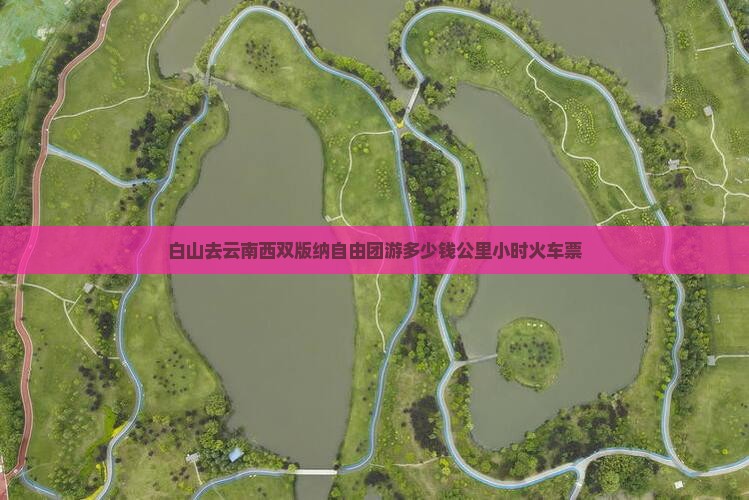 白山去云南西双版纳自由团