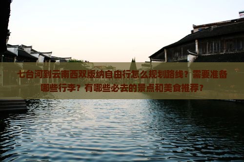 七台河到云南西双版纳自由行