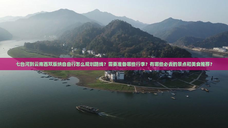七台河到云南西双版纳自由行