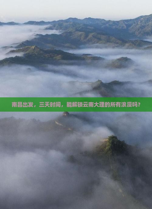 南昌到云南大理三日游