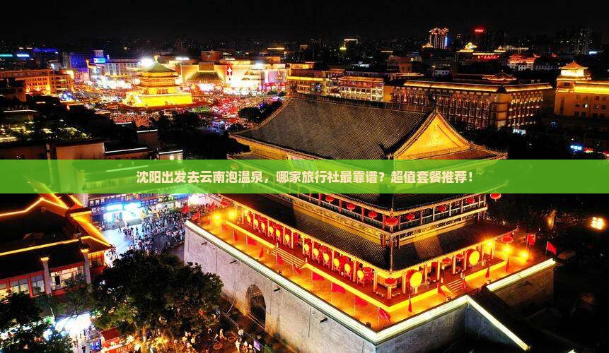 沈阳到云南温泉旅行社 沈阳到云南温泉旅行社