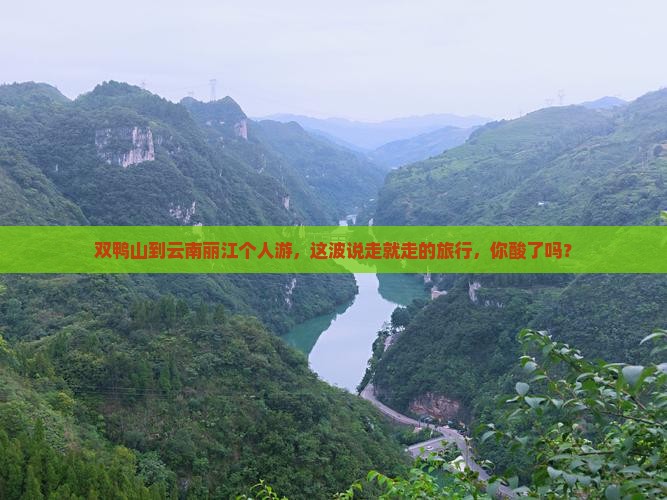 双鸭山去云南丽江个人游